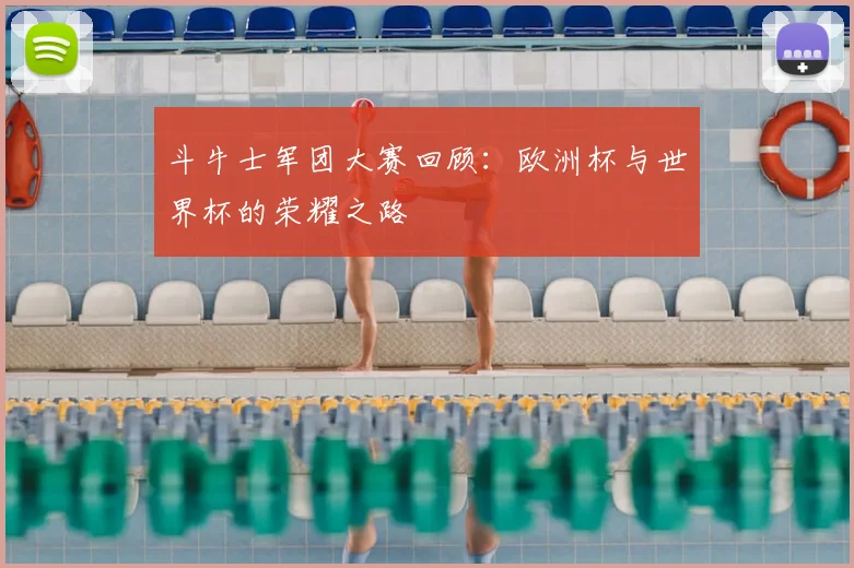斗牛士军团大赛回顾：欧洲杯与世界杯的荣耀之路