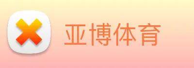 亚博体育 Logo